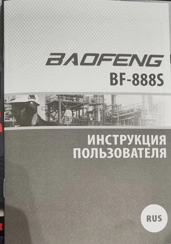 Отличные рации, упаковано все отлично. Комплект полный(наушник к каждой рации, зарядные устройства, аккамуляторы). Очень порадовало что инструкция на русском. Но и без инструкции все понятно. Тестили одна рация дома, вторая на улице(в радиусе 1 км), между нами стояли высотки и частные дома, каких либо проблем в общении не возникло.