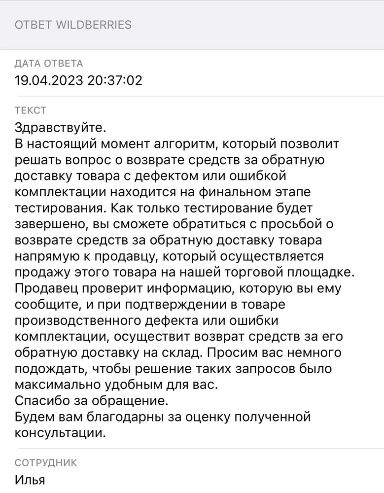 Сколько можно? Ни стыда ни совести, месяц назад отвечали все тоже самое, почему я должна платить за доставку бракованных тряпок которые вы рассылаете?