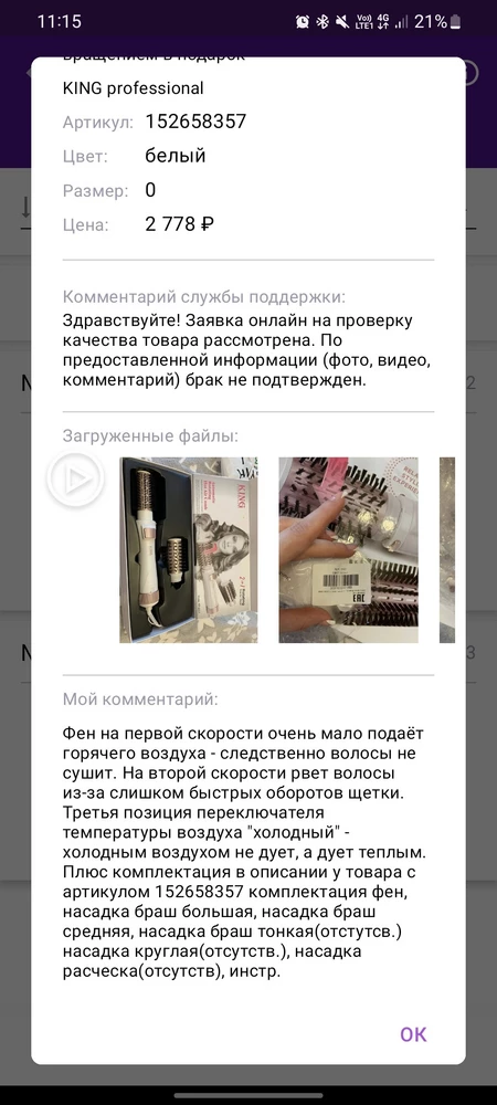 Здравствуйте. Приобрели данную горе-фен-щетку, к великому сожалению. Эксплуатация практически не возможна. Режим 1 - вращение щетки умеренное, теплый воздух дует с напором таким, что волосы не сушит ВООБЩЕ. 
Режим 2 - теплый воздух дует нормально, но скорость вращения щетки примерно как вращение у лопастей вертолета, волосы зажевывает и они застревают в щётке, нанося как физический так и моральный ущерб бедной голове. 
+ Комплектация, почитайте внимательно, она не соответствует описанию. 
Захотели вернуть товар согласно Закона РФ от 07.02.1992 N 2300-1 (ред. от 05.12.2022) "О защите прав потребителей", но всем видимо все равно. Валберис отказывает, так как "брака товара нет" и вообще плевал он на ваши ФЗ. Поддержка фирмы выпускающей фены откупается ста рублями на телефон (смешно). 
ХОТИТЕ КУПИТЬ ФЕН ИЛИ ЛЮБОЙ СЛОЖНЫЙ ТОВАР НА ВАЛБЕРИС - НЕ ДЕЛАЙТЕ ЭТОГО НИ В КОЕМ СЛУЧАЕ.