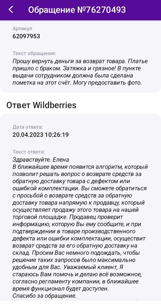 Заказала себе это платье, в пункте выдачи обнаружила затяжку и грязные два пятна на груди. Почему перед отправкой товар не проверяется на наличие дефектов? Почему я должна платить за возврат  товара не надлежащего качества!?