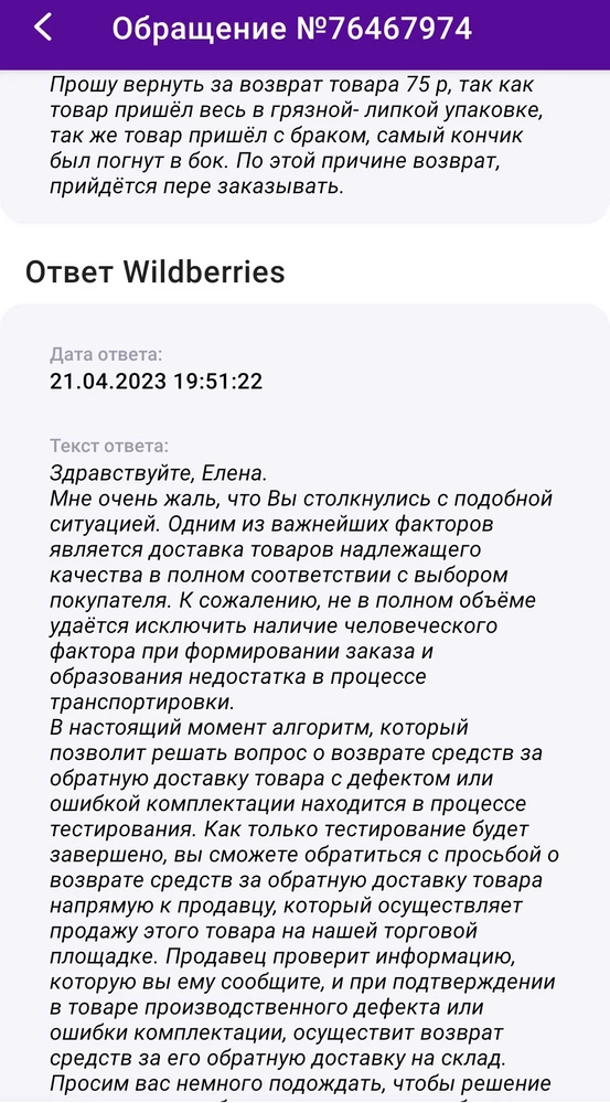 Оставила обращение на прямую на ВБ, мне пришёл такой ответ. Товар пришёл в липком-грязном пакете, он даже не был упакован защитной плёнкой, а внутри был вот такой товар, конечно же я сделала возврат, очень расстроилась данной ситуацией, так как очень хотела приобрести. Сейчас в сомнениях стоит ли пере заказывать так как где гарантия, что опять не придет этот же товар, и что в данной ситуации я должна буду опять платить за возврат товара?