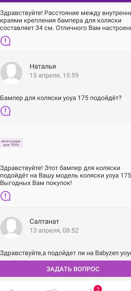 Продавец вводит в заблуждение, когда отвечает в вопросах о том на какие коляски подойдёт бампер. Прочитала, что на коляску yoya 175 подходит, заказала. А он не подходит, узкий. Теперь придется платить за возврат товара. Вот теперь вопрос, кто мне компенсирует эти средства? По сути ошибка продавца, но платит покупать. Зашибись у вас бизнес. Не рекомендую к заказу у данного продавца