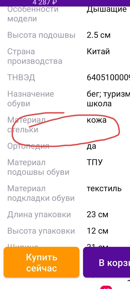 Модель кроссовок хорошая, на ноге смотрятся круто, но берут сомнения что это кожа и конечно материал стельки это 100%синтетика, зачем в описании товара писать что стелька из кожи? И они совсем не дышащие, пока примеряла нога уже вспотела... И да, они маломерят, на полный 38 размер подошёл 39 размер.