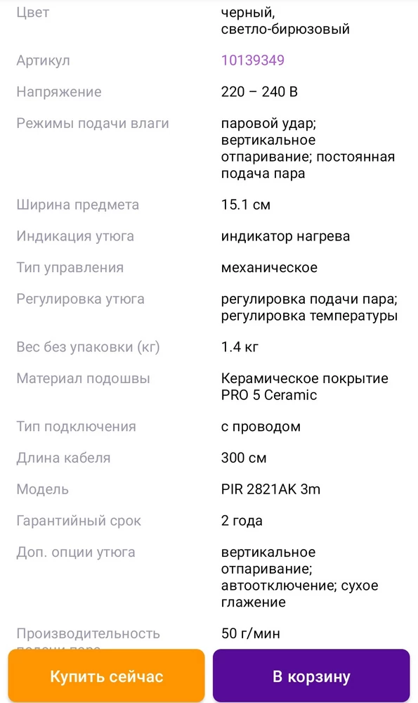 Утюг проработал ровно 8 месяцев, перестала работать кнопка подачи пара, гарантия на него 2 года, из всех что были у меня, этот сломался очень уж быстро,очень расстроилась. Написала обращение ,ответ прикреплю в фото.