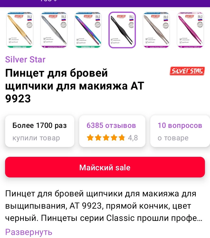 Продавец пишет пинцет с прямым кончиком, а пришёл не прямой!!!!!