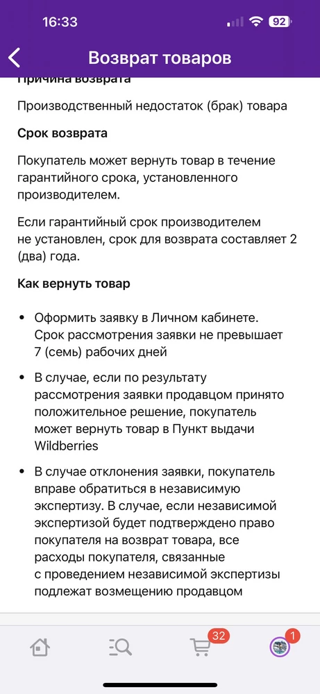 Зонт самостоятельно закрывается. Не фиксирует стопор. Это обнаружилось через 3 недели во время дождя. Оформить заявку на возврат по браку возможно только первые 2 недели. Приложение не дает оформить заявку на ранее купленные товары. Как быть? Производитель и Вайлдберриз? Это нарушение закона. Где гарантия на товар? Я писала в чат поддержки-мне ответили, что будут изменения в приложении. Но уже месяц и более ничего не меняется!