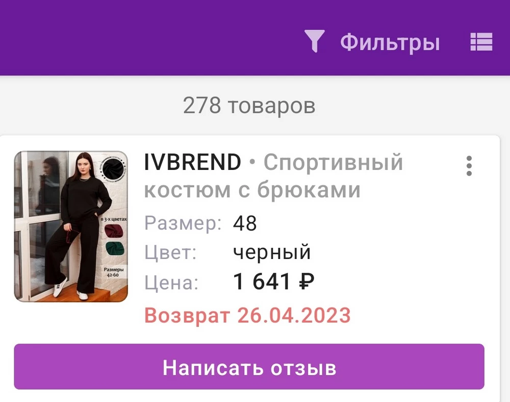 Ждать заказ 10 дней.пришло платье вместо костюма.фиаско.Вайлдбериз перестаньте брать с покупателей за возврат товара деньги. Вы не можете гарантировать качество доставки..

Прошу также вернуть деньги за возврат товара