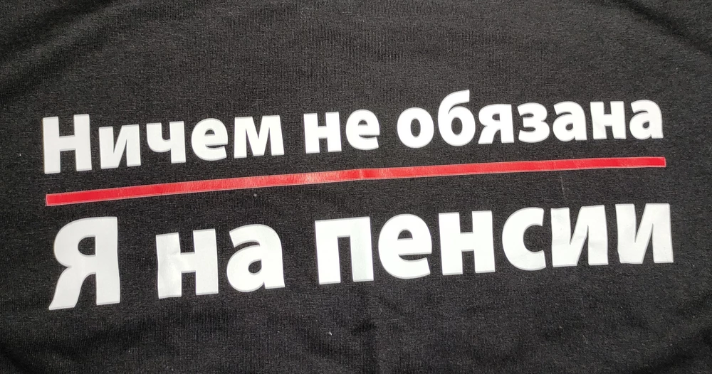 Заказывала мужчине, но пришла футболка с надписью "ничем не обязанА".
Читала ранее в отзывах что у продавцов есть такая "практика" Отправлять не тот товар, но понадеялась что всё таки они прислушиваются к  отзывам покупателей и исправляют свои ошибки. Но нет. Не очень приятно конечно, можно уделить чуть больше внимания и времени, и присылать тот товар который люди у них заказывают.