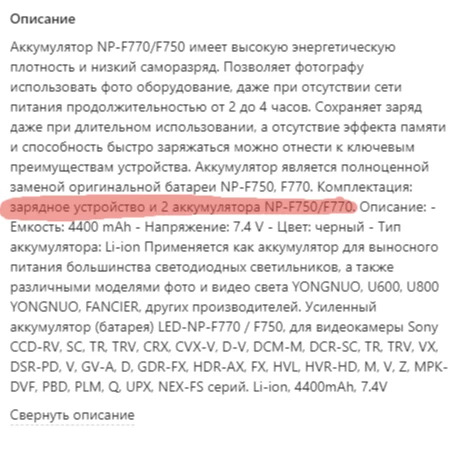 Покупал зарядное устройство и два аккумулятора, np-f770/f750.
По итогу пришло: одно зарядное устройство и один аккумулятор фото ниже