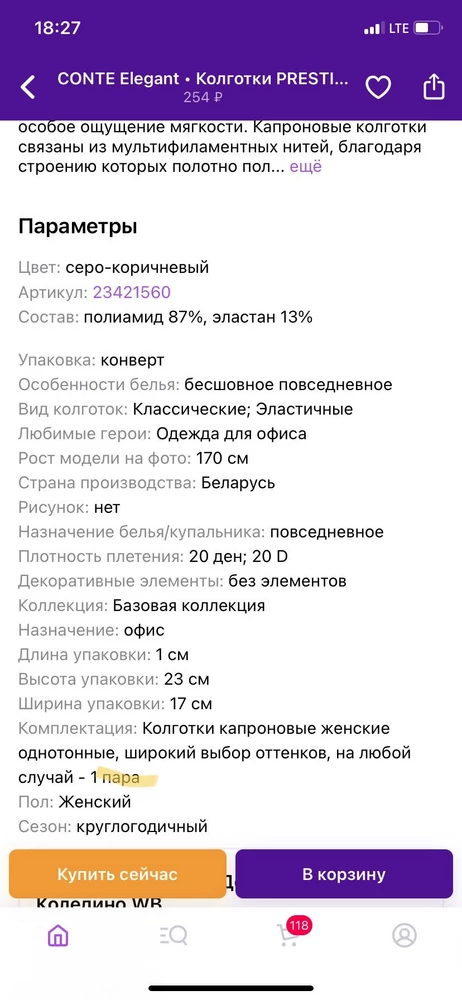 Не успела отказаться от этого товара, быстро списали деньги за товар. Продавец вводит покупателей в заблуждение. В параметрах к товару написано, что колготки продаются парой, то есть 2 колготок, а по факту продают 1 штуку, то есть - полпары!!!! Обратите внимание на заполнение карточек к товару! Парой продают носки, гольфы, но не КОЛГОТКИ!