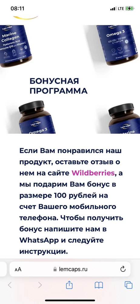 Благодарю всех , кто оставил свой отзыв ( за 100 рублей) . Начитавших восторженных покупателей решила купить ( у меня больные колени и переодически надо принимать подобные добавки) какие они в действии узнаю ещё не скоро . Пройдя по QR коду вам предлагается отставить позитивный отзыв за 100 рублей , могу предположить , что продают пустышку если идут на такие меры . Дополнить отзыв здесь нельзя поэтому если действительно поможет , в чем я сомневаюсь , куплю снова и напишу обратное .