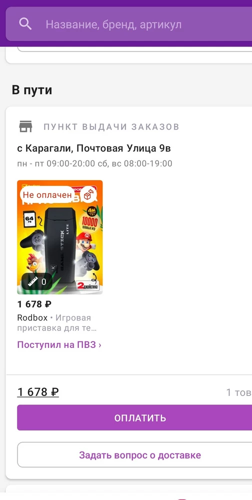 Первую приставку не дождались продавец отправил вторую сегодня получили. На первую приставку сделайте пожалуйста отмену и не надо списывать 500 так как возврат платный в сумме 500 руб. Заранее благодарна. Удалите пожалуйста приставку с приложения. Я сейчас скину фото на первую приставку и на вторую то,что сегодня получили.