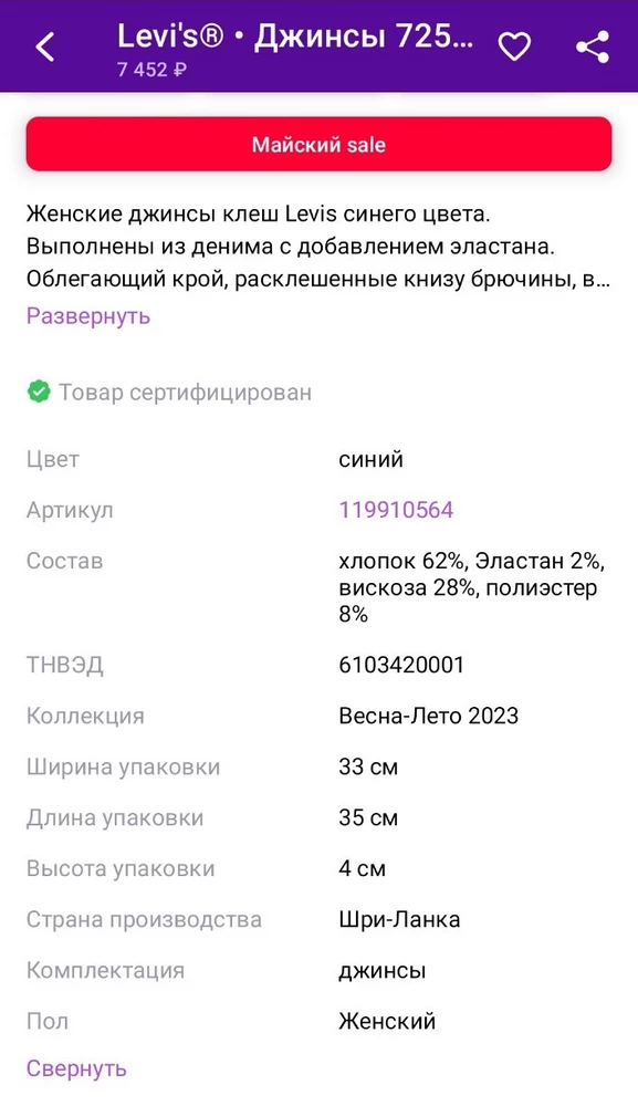 Состав ткани разный в трёх местах: в карточке товара, на вшивной бирке и на наклейке - как это понимать? Ещё и 100 р. за обратную доставку списывают, а функционал для непосредственной связи с продавцом в целях возврата этих 100 р. всё никак не наладят! По размеру джинсы подошли на ОТ 65, ОБ 88, по длине на рост 172 и длинные ноги тоже подошли, не подстрел. Сидят плотно, материал мягкий и эластичный, не очень тонкий. Не понравилась форма карманов - они непропорционально вытянуты вверх. Да и в целом товар не произвел впечатление качественно сделанного и добротного. Возврат, конечно.