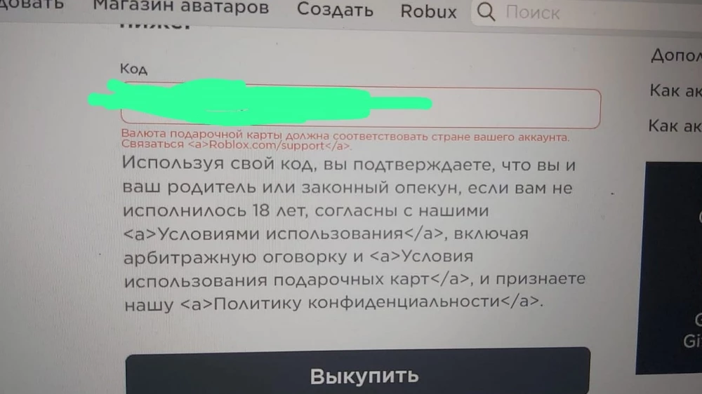 Код не активируется, подержка пишет, что проблема со стороны роблакса, сделать ничего не могут и когда рештся не знают. Ребенок расстроен, я тоже. Покупку здесь не рекомендую.