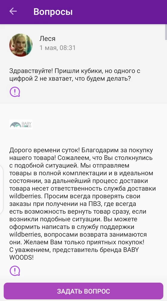 Даже не хочется описывать сам товар, хотя он вполне хорош! Продавец допустил пересортицу и положил два одинаковых кубика, то есть у нас вместо цифры два, другой кубик! Вопрос пыталась решить другим способом, но увы!!!  Уважаемый продавец, вы совершенно не умеете признавать свои ошибки и делаете отписки ссылаясь на сотрудников ВБ. Заказ пришел упакован идеально!!! В заводской и упакованной вами дополнительной коробке, и по вашему сотрудники ВБ вскрыли эти две коробки, вытащили кубик с цифрой два, положили туда другой и аккуратно, запаковали? ЧТО ЗА БРЕД!!! зачем вы свою вину перекидывание на других?
У вас ужасное отношение к покупателям, и вам того же!!!