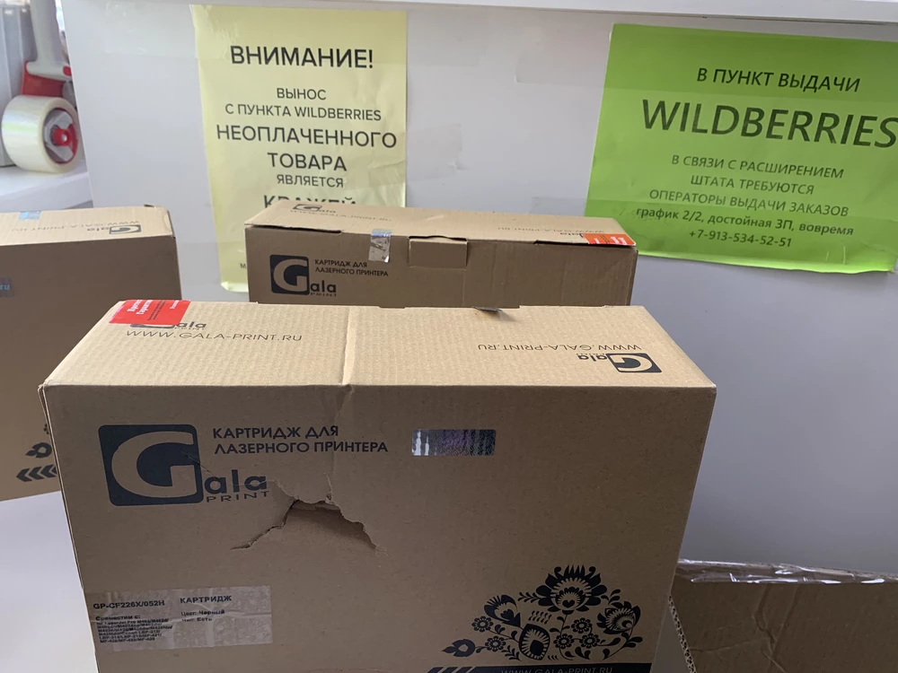 Заказал 17 картриджей, 7 штук коробки приехали поврежденные. Wildberries наладьте работу складов, возьмите хороших кладовщиков, иначе Вы портите себе репутацию!