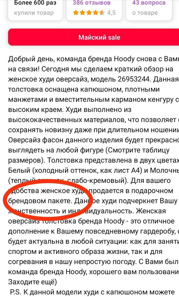 Написано о брендовом пакетике, а мне продали без него... Не понимаю, как вообще тогда Вы собираете заказ? 
В целом нормальная толстовка, но цена завышена