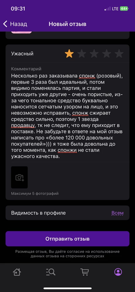 Несколько раз заказывала спонж (розовый), первые 3 раза был идеальный, потом видимо поменялась партия, и стали приходить уже другие - очень пористые, из-за чего тональное средство буквально наносится сетчатым узором на лицо, и это невозможно исправить, спонж сжирает средство сильно, поэтому 1 звезда продавцу, тк не следит, что ему приходит в поставке. Не забудьте в ответе на мой отзыв написать про «более 120 000 довольных покупателей»))) я тоже была довольна до того момента, как спонжи не стали ужасного качества.