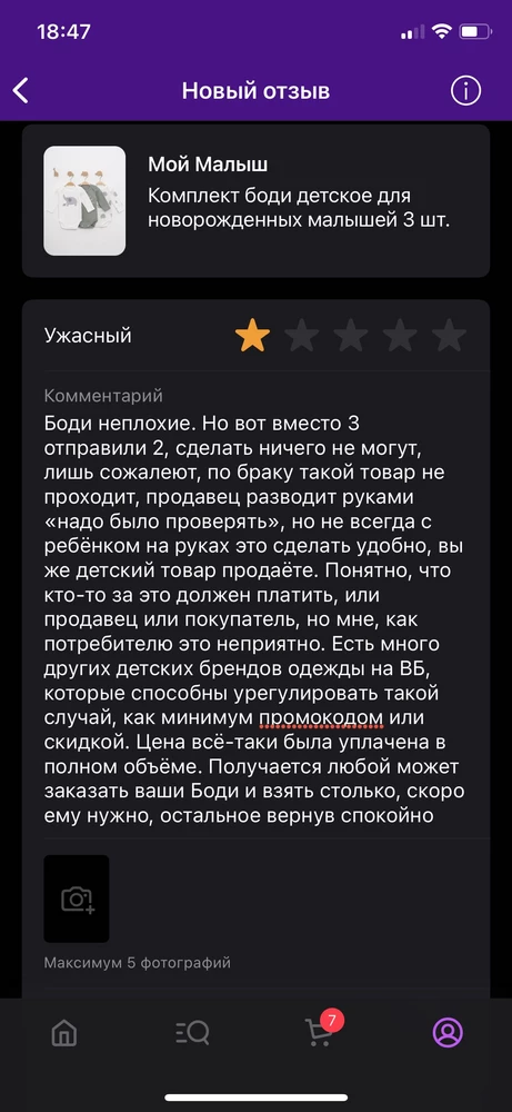 Боди неплохие. Но вот вместо 3 отправили 2, сделать ничего не могут, лишь сожалеют, по браку такой товар не проходит, продавец разводит руками «надо было проверять», но не всегда с ребёнком на руках это сделать удобно, вы же детский товар продаёте. Понятно, что кто-то за это должен платить, или продавец или покупатель, но мне, как потребителю это неприятно. Есть много других детских брендов одежды на ВБ, которые способны урегулировать такой случай, как минимум промокодом или скидкой. Цена всё-таки была уплачена в полном объёме. Получается любой может заказать ваши Боди и взять столько, скоро ему нужно, остальное вернув спокойно